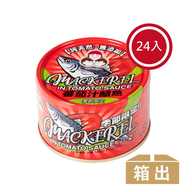 東和食品 無添加番茄汁鯖魚-紅*24罐(好媽媽的味道/雙十二送禮)