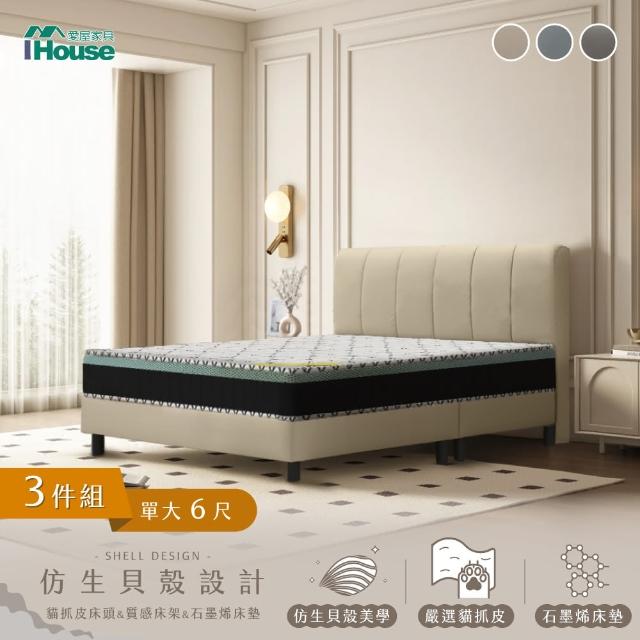 【IHouse】貝殼波堤 雙大6尺-房間三件組/床組(貓抓皮床頭片+高腳床架+石墨烯床墊)