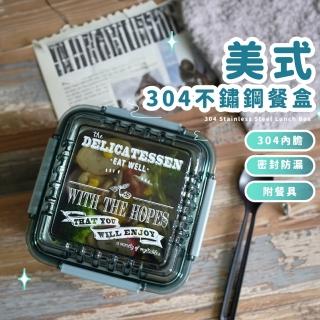 【美味午餐】美式風304不鏽鋼餐盒(方型 可微波 學生 上班族 便當盒 水果盒 點心盒)