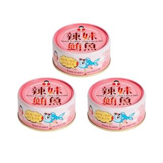 【東和食品】辣妹鮪魚130g*3罐(好媽媽的味道/送禮推薦)