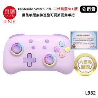 【良值】Switch副廠 PRO 二代精靈NFC版 巨集喚醒無線連發可調節震動手把 薰衣紫 L982(公司貨)