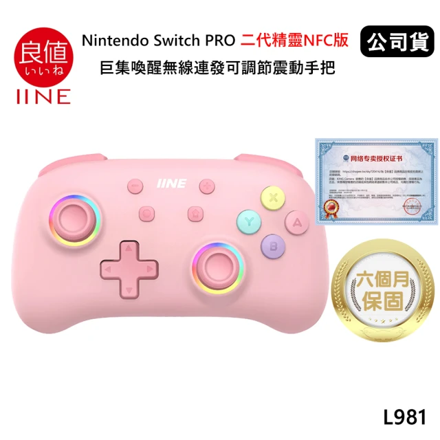 良值 Switch副廠 PRO 二代精靈NFC版 巨集喚醒無線連發可調節震動手把 櫻花粉 L981(公司貨)