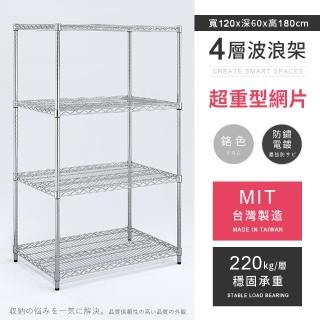 【AAA】MIT耐重鐵力士 超重型四層置物架 120x60x180cm(波浪架 鐵力士架 收納架 貨架 層架 鐵架 儲物架)