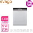 【SVAGO】全省安裝 半嵌式自動開門洗碗機(VE7650)