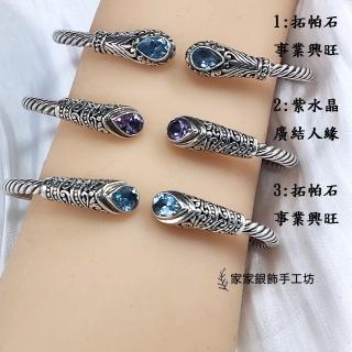 【家家銀飾手工坊】母親節禮物 925純銀異國風情手工紫水晶拓帕石手環(紫水晶拓帕石麻花編織彈力扣手環)
