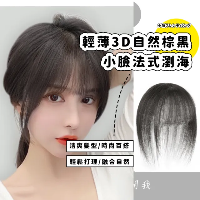 【打造頭包臉】輕薄3D自然棕黑小臉法式瀏海(頭頂補☆片 仿真☆縫  高顱頂 中分 隱形無痕 顯臉小 黑髮)