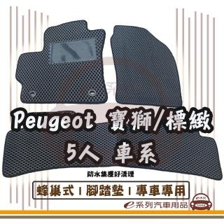 【e系列汽車用品】Peugeot 寶獅 標緻 5人 車系(蜂巢腳踏墊 專車專用)