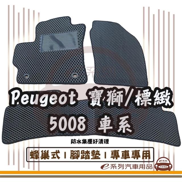 【e系列汽車用品】Peugeot 寶獅 標緻 5008 車系(蜂巢腳踏墊 專車專用)