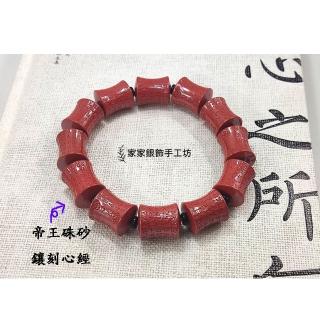 【家家銀飾手工坊】母親節禮物 桶珠造型心經手環(帝王硃砂手環鑲刻心經)