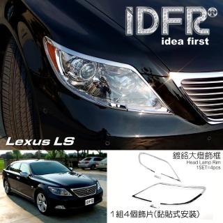 【IDFR】Lexus LS 2006~2009 LS460 LS600hL 鍍鉻銀 前燈框 + 噴水蓋 飾貼(lexus LS460 LS600hL 車身改裝)