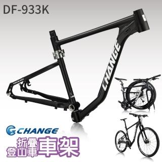 【CHANGE】DF-933K 登山車折疊車架(剛性強 輕量 臺灣製造)