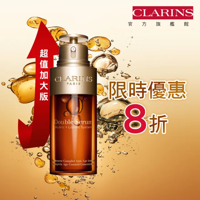 【CLARINS 克蘭詩】第8代黃金雙激萃75ml(超值加大 抗老精華 精華液)