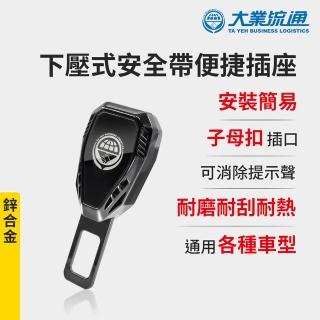 下壓式安全帶便捷插座-鋅合金-快(安全帶子母扣 安全帶延長器 消音扣 插扣 扣環 插銷 加長扣)