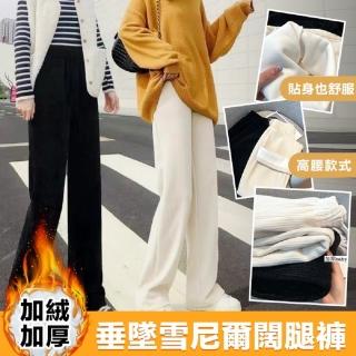 【Star 星】加厚款高腰垂墜感加絨雪尼爾闊腿褲(加絨加厚舒適保暖)