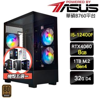 【華碩平台】i5六核GeForce RTX 4060{地底王}電競效能主機(I5-12400F/B760/32G/1TB)