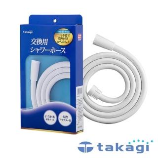 【CERAX 洗樂適】日本Takagi 沐浴軟管 160公分 蓮蓬頭水管 原廠公司貨(JSH160PTW)