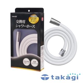 【CERAX 洗樂適】日本Takagi 沐浴軟管 160公分 蓮蓬頭水管 原廠公司貨(JSH160MTW)