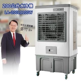 【LAPOLO】颶風200公升製冷水冷扇(LA-200L1100W)