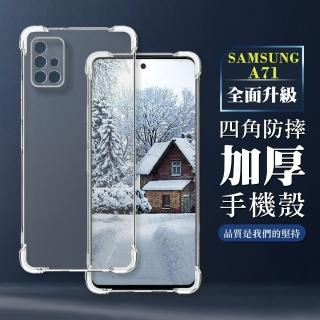 【WJ】三星 A71 5G 6.7吋 全包加厚升級版四角防摔殼手機保護殼