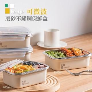 【Fenger】可微波磨砂不鏽鋼保鮮盒1200ml(不沾指紋 耐磨耐刮 時尚美觀)