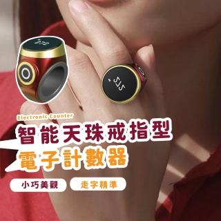 【點按計數】智慧天珠戒指型電子計數器(防水 可觸控 唸佛計數器 工程統計 人數計算機)