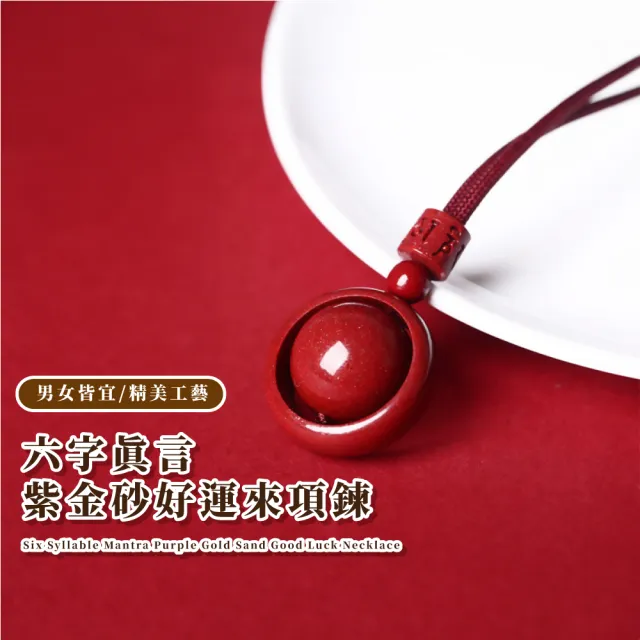 有球必應】六字真言好運來紫金硃砂項鍊(富貴吉祥正能量開運首飾