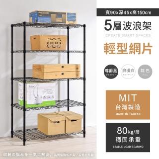 【AAA】MIT耐重鐵力士 輕型五層置物架 90x45x150cm(波浪架 鐵力士架 收納架 貨架 層架 鐵架 儲物架)