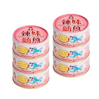 【東和食品】買一送一 辣妹鮪魚*6罐(好媽媽的味道/送禮推薦)