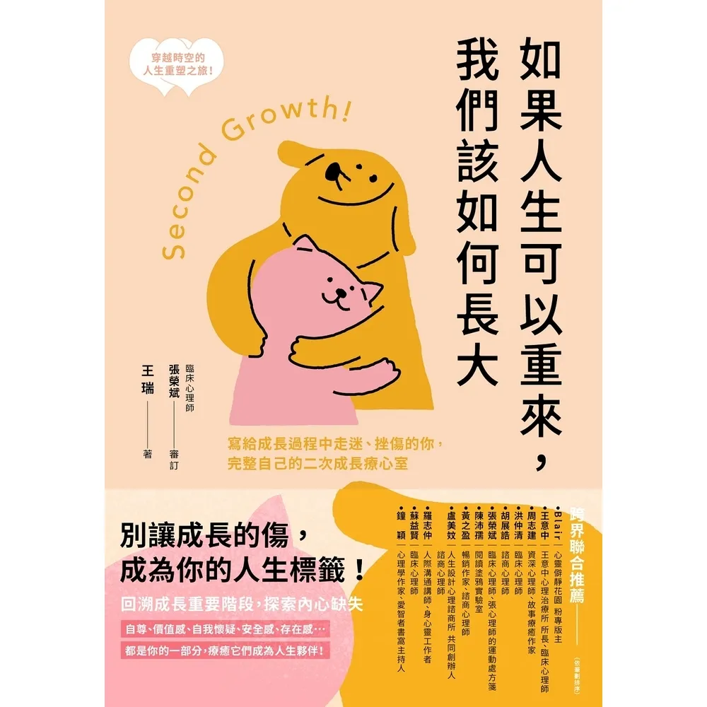 【momoBOOK】如果人生可以重來，我們該如何長大：寫給成長過程中走迷、挫傷的你，完整自己的二次(電子書)