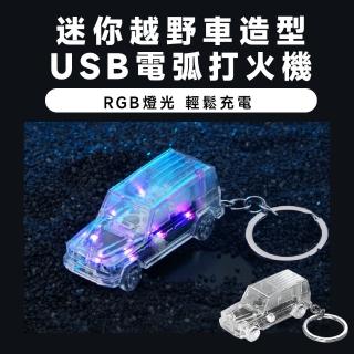 【隨身攜帶】迷你越野車造型USB電弧打火機(電競 防風 脈衝打火機 點火器 露營 戶外 烤肉 掛飾)