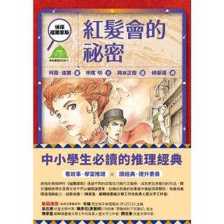 【momoBOOK】偵探福爾摩斯：紅髮會的秘密(電子書)