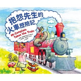 【momoBOOK】抱怨先生的火車歷險記(電子書)