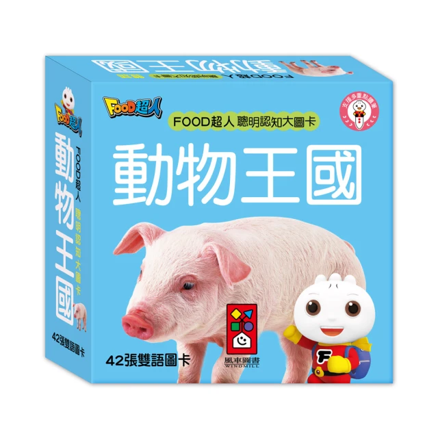 【風車圖書】動物王國(新版-FOOD超人聰明認知大圖卡-支援多重點讀)