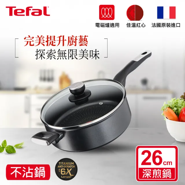 【Tefal 特福】法國製極上御藏系列26CM不沾鍋深煎鍋/深平底鍋-加蓋-加蓋(IH爐可用鍋/電磁爐適用)