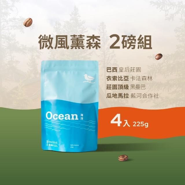 【江鳥咖啡】莊園經典咖啡豆綜合風味組x4袋(225g/袋;皇后莊園/卡法森林/頂級黑曼巴/藍河合作社)