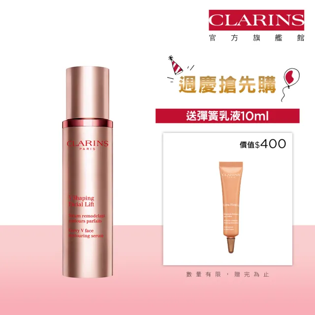 【CLARINS 克蘭詩】V型抗引力逆轉精萃50ml(瘦臉精華/週年慶)