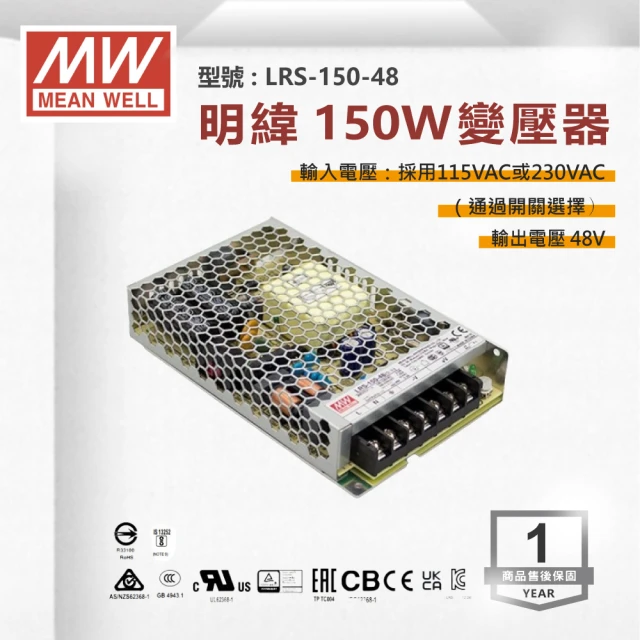 明緯 工業電源供應器 150W 48V 3.3A 全電壓 變壓器-1入組(150W 變壓器 電源供應器)