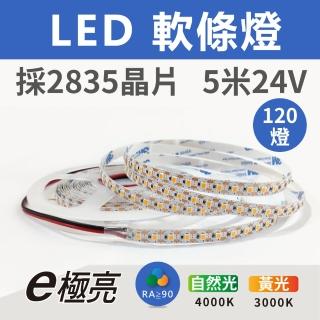 【E極亮】LED 24V 2835晶片 5米 軟條燈 鋁槽燈具 黃光 自然光(1米120顆燈 燈條)