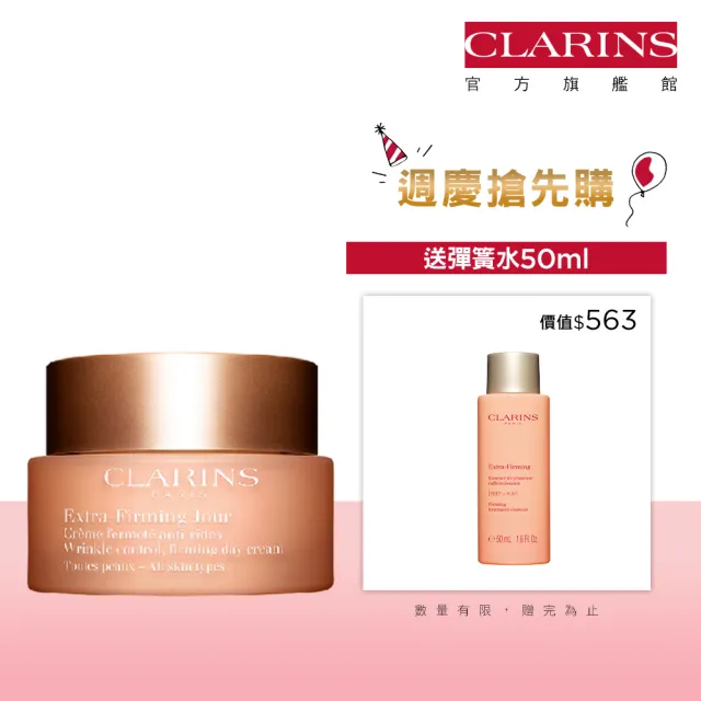 【CLARINS 克蘭詩】煥顏緊緻彈力日霜 50ml(彈簧日霜/ 抗老/週年慶)