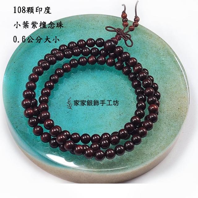 【家家銀飾手工坊】108顆印度小葉紫檀念珠0.6公分大小(108顆印度小葉紫檀念珠0.6公分)