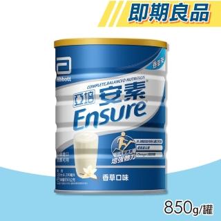 【亞培】即期品 安素優能基粉(香草 850g/罐)