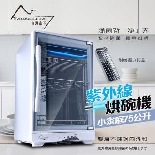 【YAMASHITA 臺灣山下】75L三層全不鏽鋼紫外線烘碗機(YS-7531D保固一年到府收送)