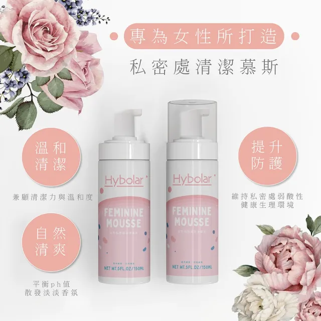 【Hybolar】私密處清潔慕斯150ml*2入組(女性專用護理保養噴霧潔淨凝露泡沫泡泡溫和呵護沐浴露敏感肌)