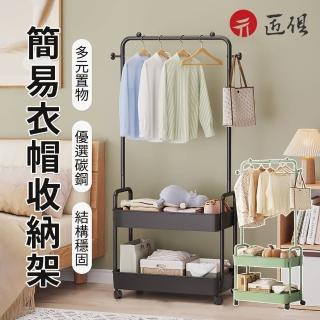 【匠俱】易衣帽架 收納架(掛衣架 可移動晾衣架 落地臥室 置物衣架 收納一體組合)