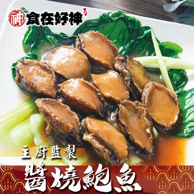 總裁私廚陳仁傑監製 醬燒滷鮑魚
