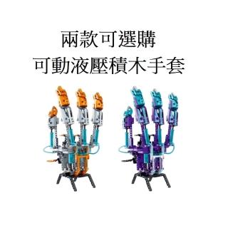 【萬致積木】液壓積木手套(機械模型 拼裝液壓 可動)