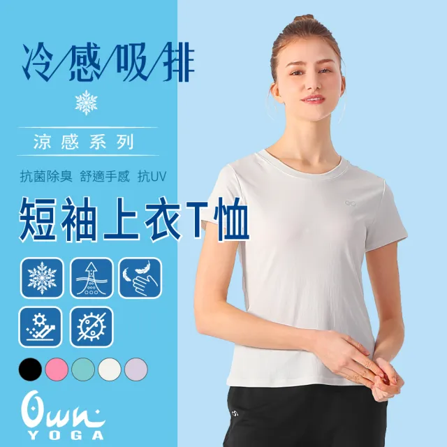 【Own Yoga】吸濕排汗涼感 女短袖上衣T恤(Tshirt/透氣/抗菌除臭/抗UV紫外線/居家休閒/運)