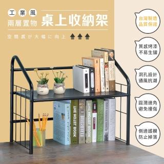 【AAA】MIT桌上型兩層書架(桌面收納 書架 置物架 桌上架 收納架 增高架 文具架 化妝架 廚房架)