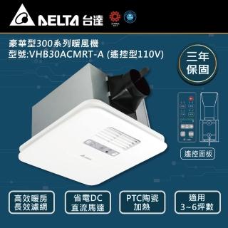 【臺達電子】豪華300遙控 韻律風門110V 多功能循環涼暖風扇 適用3-6坪數 型號:VHB30ACMRT-A(浴廁暖房)