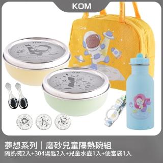 【KOM】夢想系列｜磨砂不鏽鋼兒童雙層隔熱碗2入組(碗*2+304湯匙*2+水壺*1+便當袋*1 夢想系列)